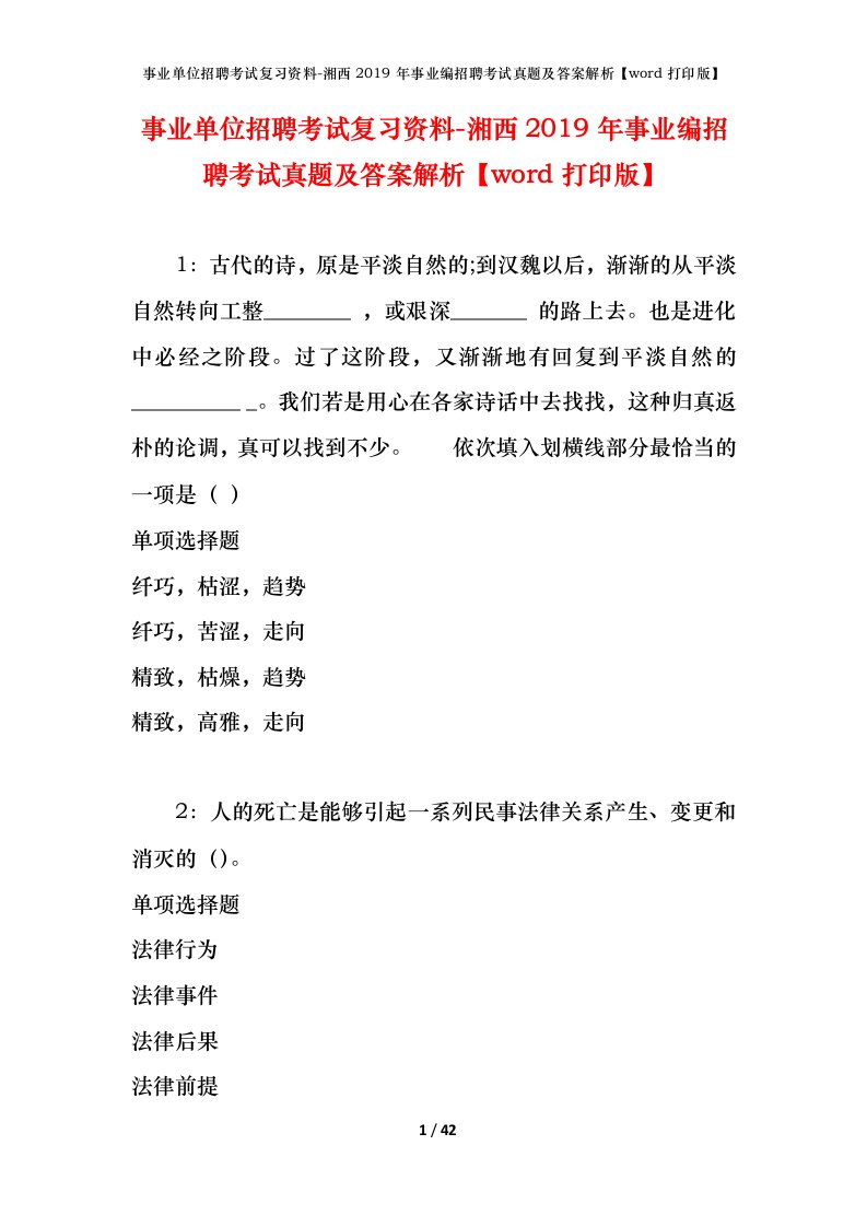 事业单位招聘考试复习资料-湘西2019年事业编招聘考试真题及答案解析word打印版