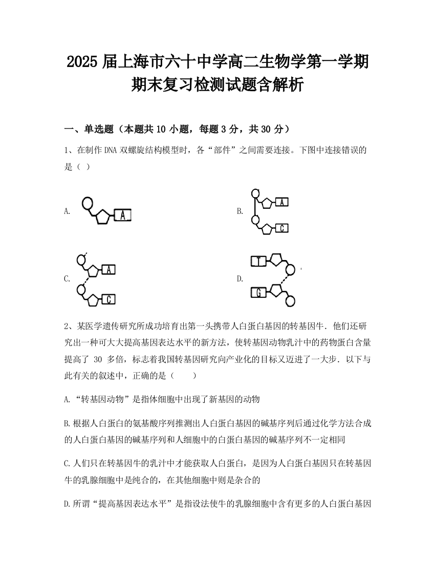 2025届上海市六十中学高二生物学第一学期期末复习检测试题含解析