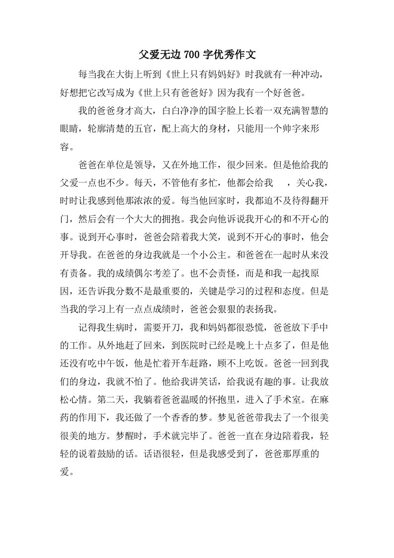 父爱无边700字作文