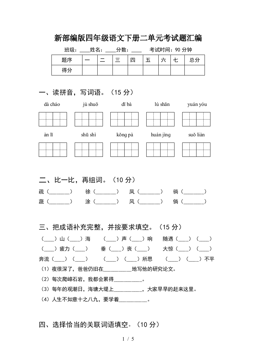 新部编版四年级语文下册二单元考试题汇编