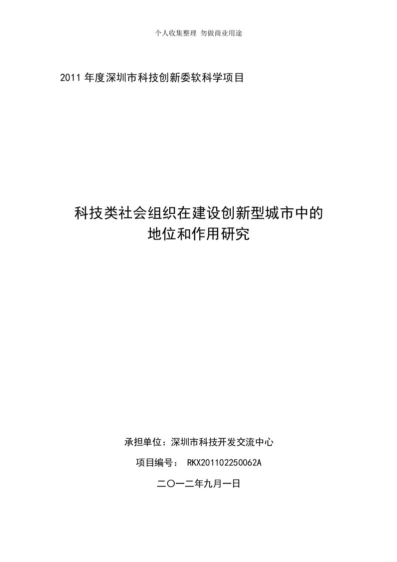 科技类社会组织在建设创新型城市中地位和作用研究