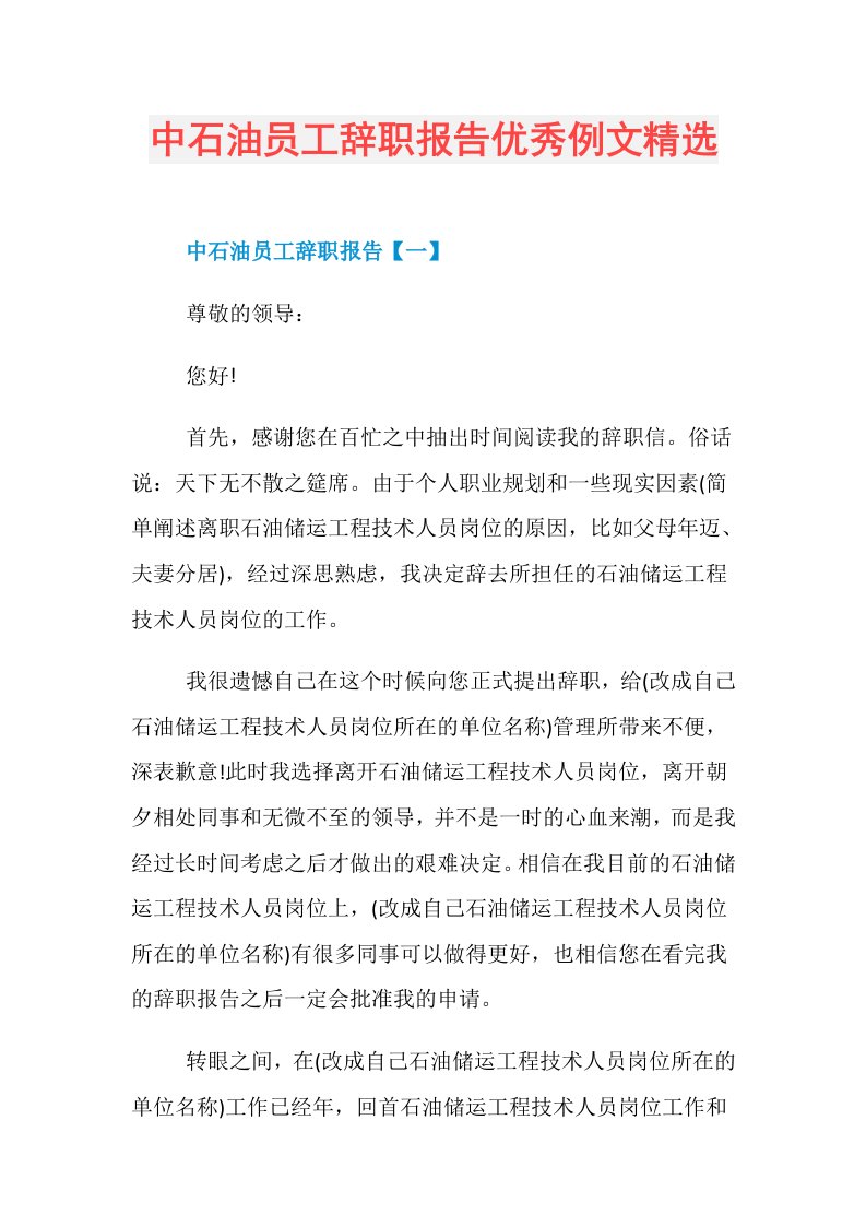 中石油员工辞职报告优秀例文精选