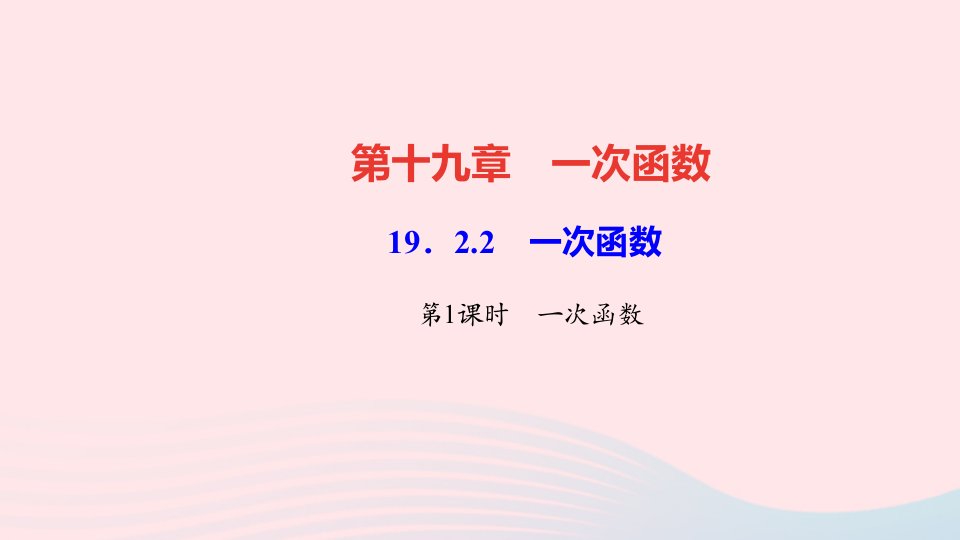 八年级数学下册第十九章一次函数19.2一次函数19.2.2一次函数第2课时正比例函数的图象和性质作业课件新版新人教版