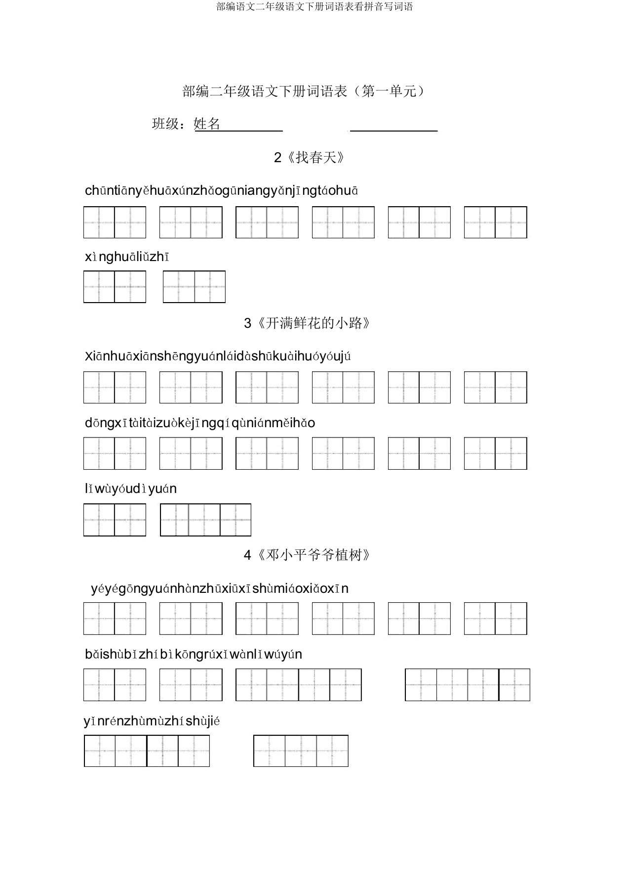 部编语文二年级语文下册词语表看拼音写词语