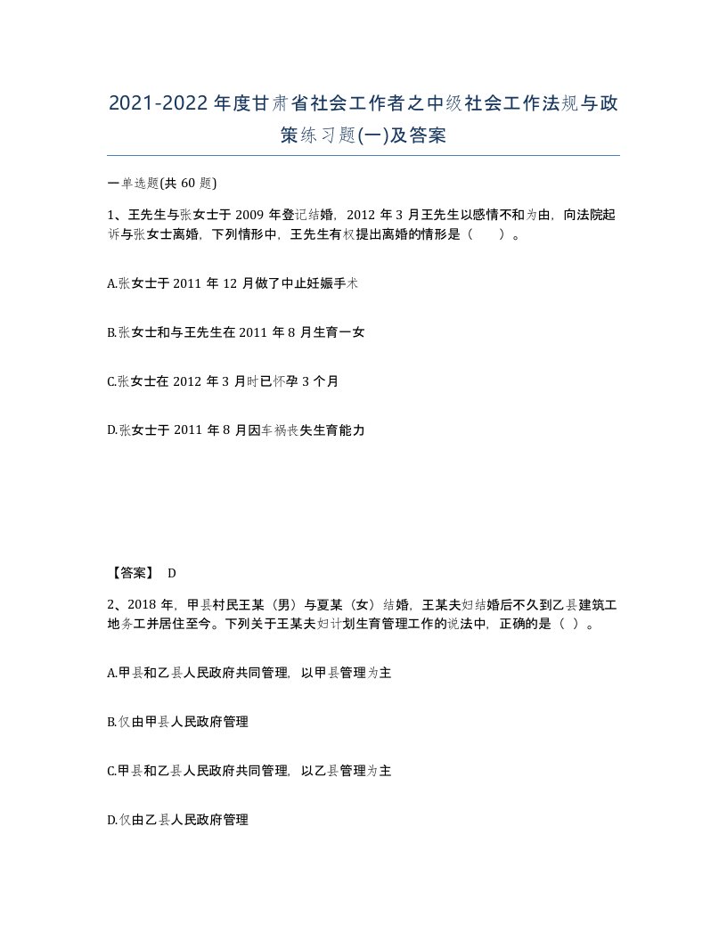 2021-2022年度甘肃省社会工作者之中级社会工作法规与政策练习题一及答案