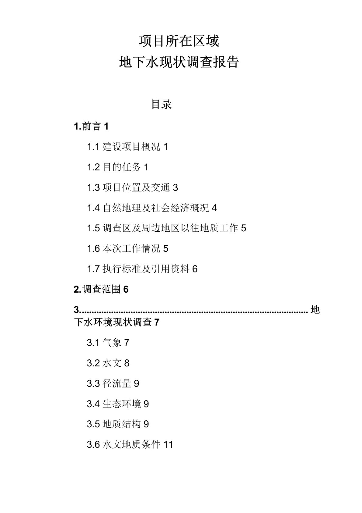 地下水调查报告