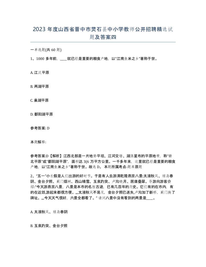 2023年度山西省晋中市灵石县中小学教师公开招聘试题及答案四