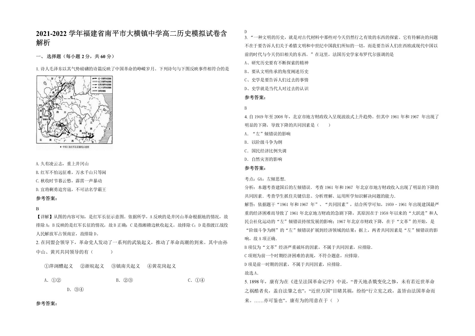 2021-2022学年福建省南平市大横镇中学高二历史模拟试卷含解析