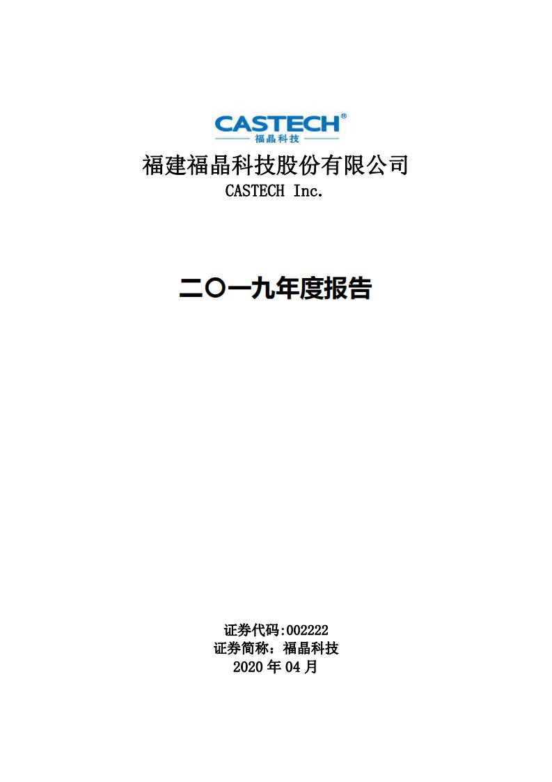 深交所-福晶科技：2019年年度报告-20200418