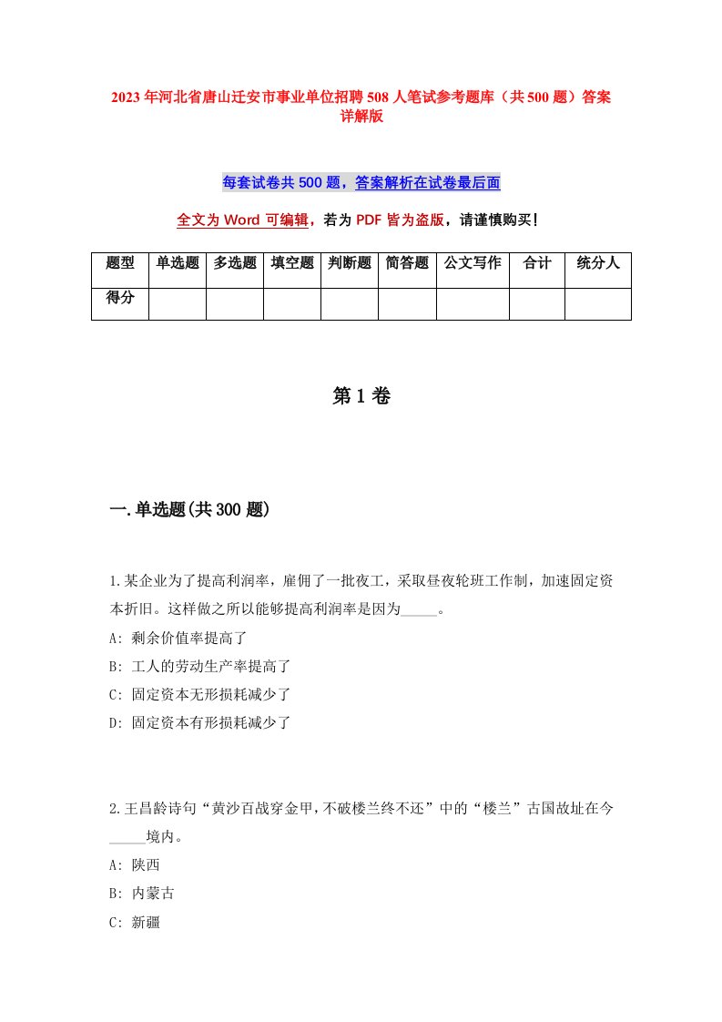 2023年河北省唐山迁安市事业单位招聘508人笔试参考题库共500题答案详解版