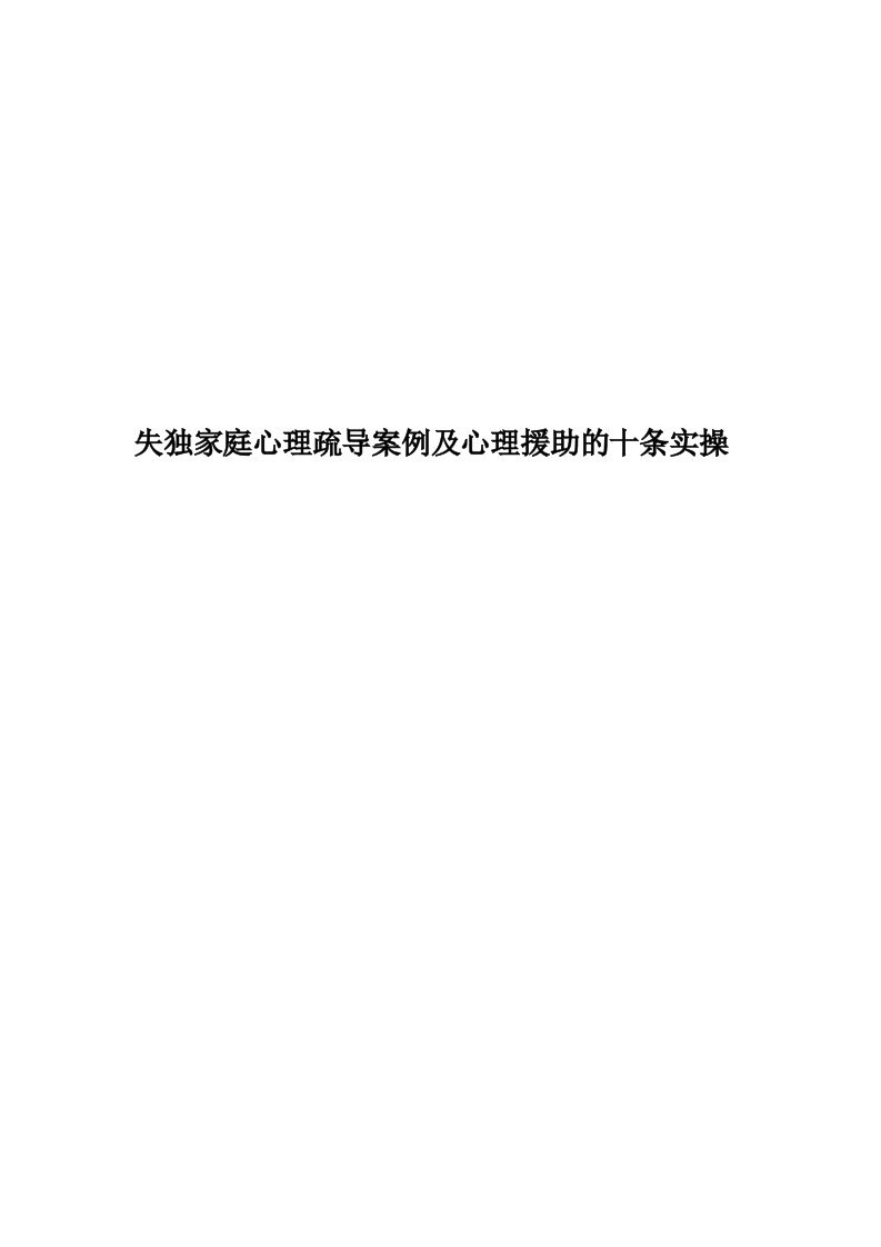 失独家庭心理疏导案例及心理援助的十条实操