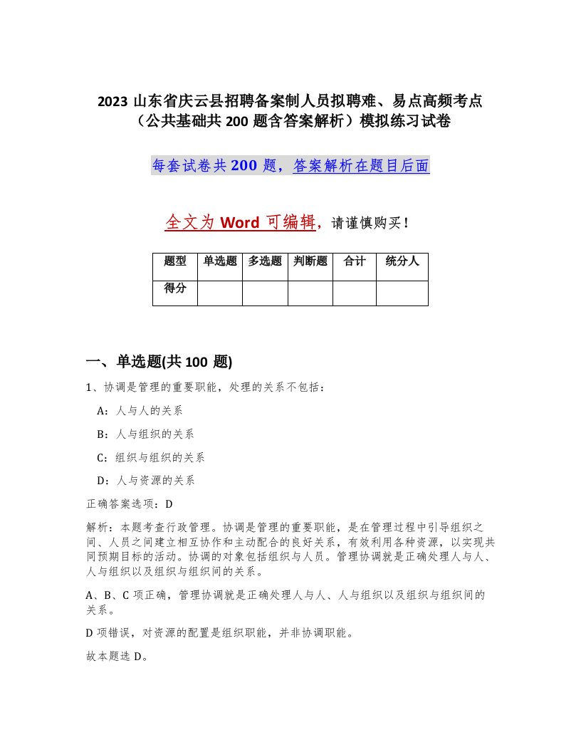 2023山东省庆云县招聘备案制人员拟聘难易点高频考点公共基础共200题含答案解析模拟练习试卷