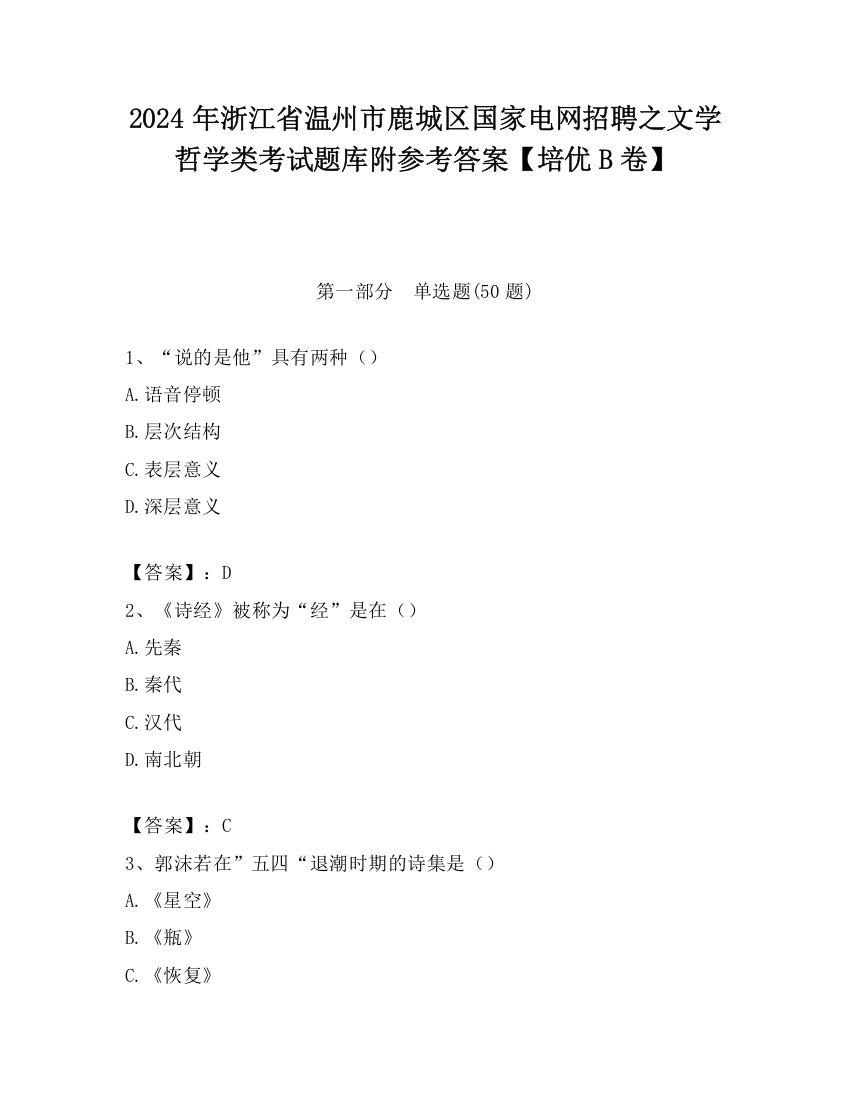 2024年浙江省温州市鹿城区国家电网招聘之文学哲学类考试题库附参考答案【培优B卷】