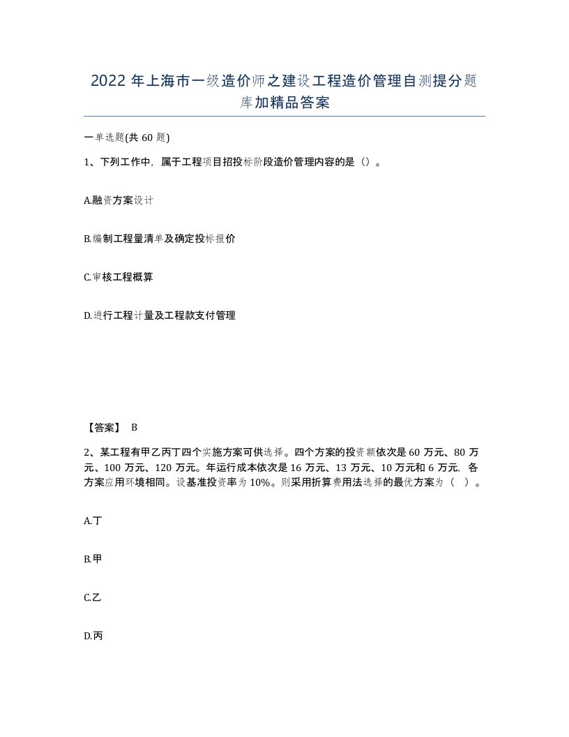 2022年上海市一级造价师之建设工程造价管理自测提分题库加答案