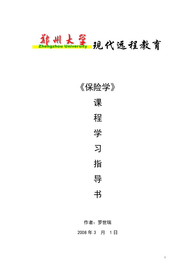 2011年保险学考试重点及模拟试题