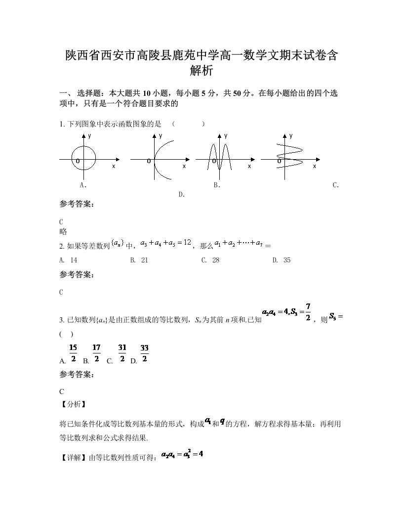 陕西省西安市高陵县鹿苑中学高一数学文期末试卷含解析