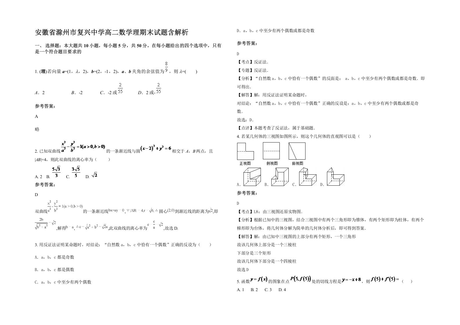 安徽省滁州市复兴中学高二数学理期末试题含解析