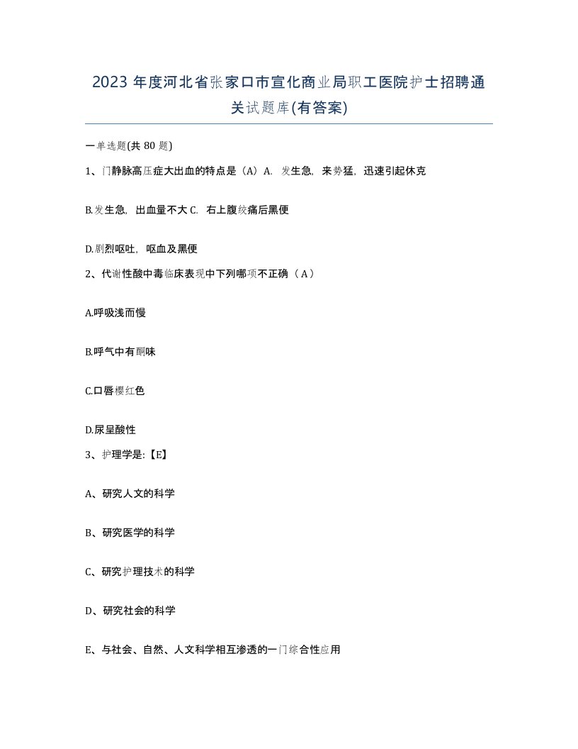 2023年度河北省张家口市宣化商业局职工医院护士招聘通关试题库有答案