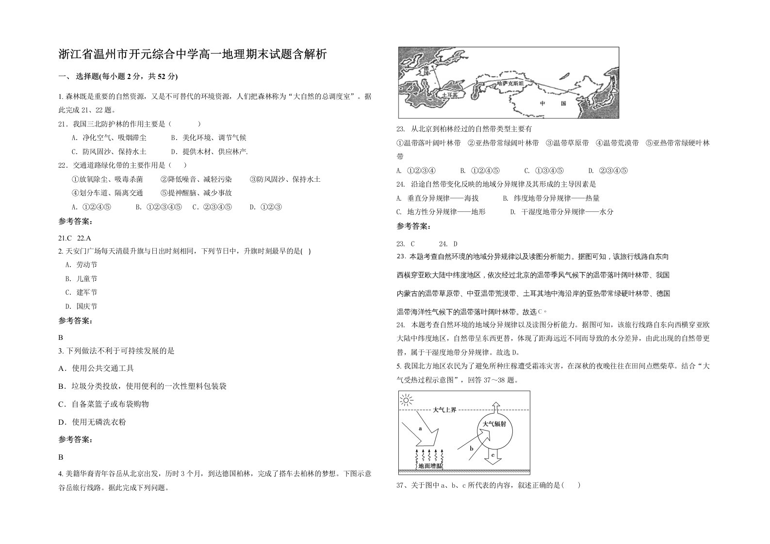 浙江省温州市开元综合中学高一地理期末试题含解析