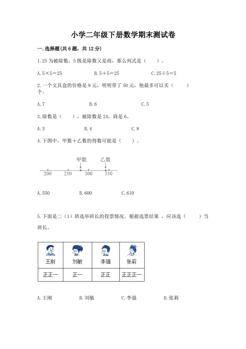 小学二年级下册数学期末测试卷附参考答案（巩固）