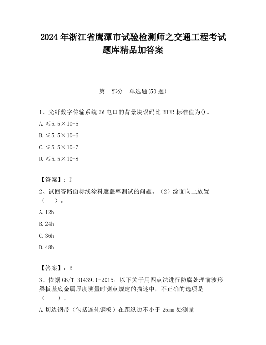 2024年浙江省鹰潭市试验检测师之交通工程考试题库精品加答案