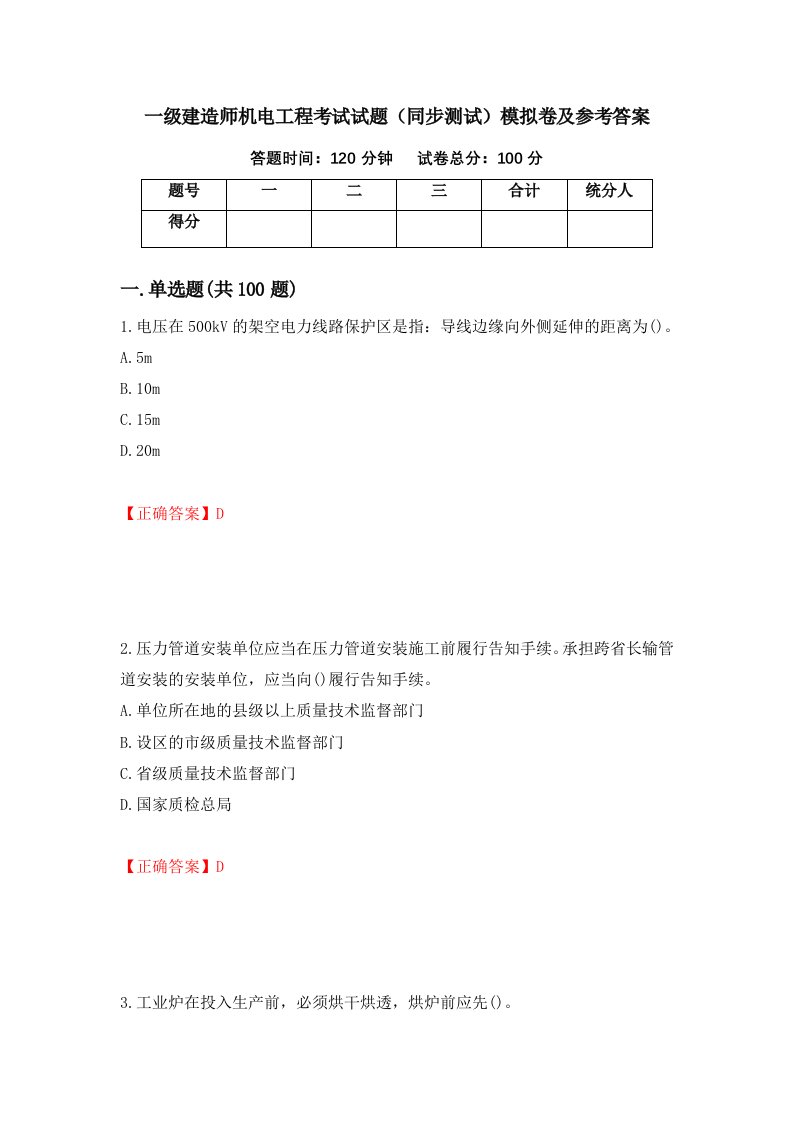 一级建造师机电工程考试试题同步测试模拟卷及参考答案37