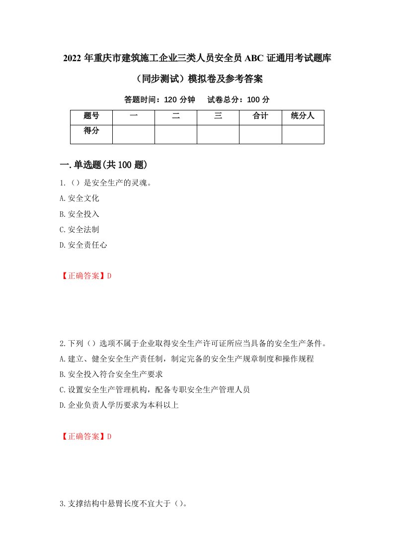 2022年重庆市建筑施工企业三类人员安全员ABC证通用考试题库同步测试模拟卷及参考答案第98次