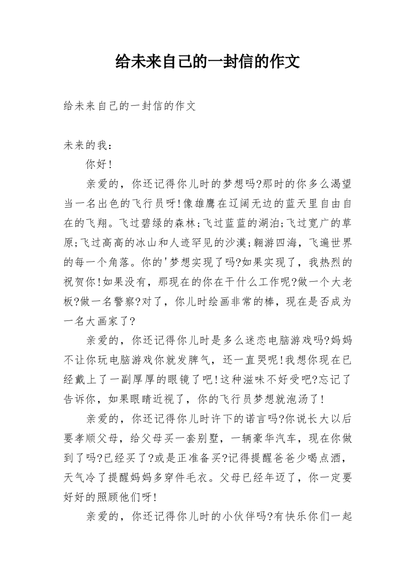 给未来自己的一封信的作文