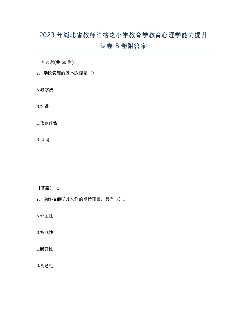 2023年湖北省教师资格之小学教育学教育心理学能力提升试卷B卷附答案