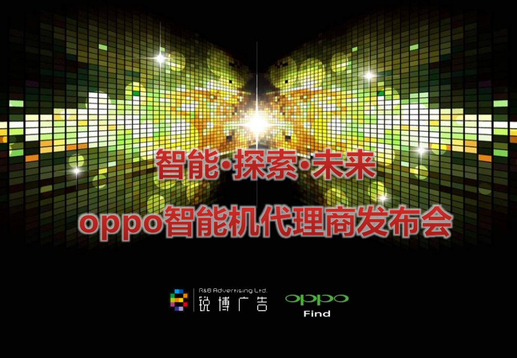 oppo智能机代理商发布会110808(NXPowerLite)