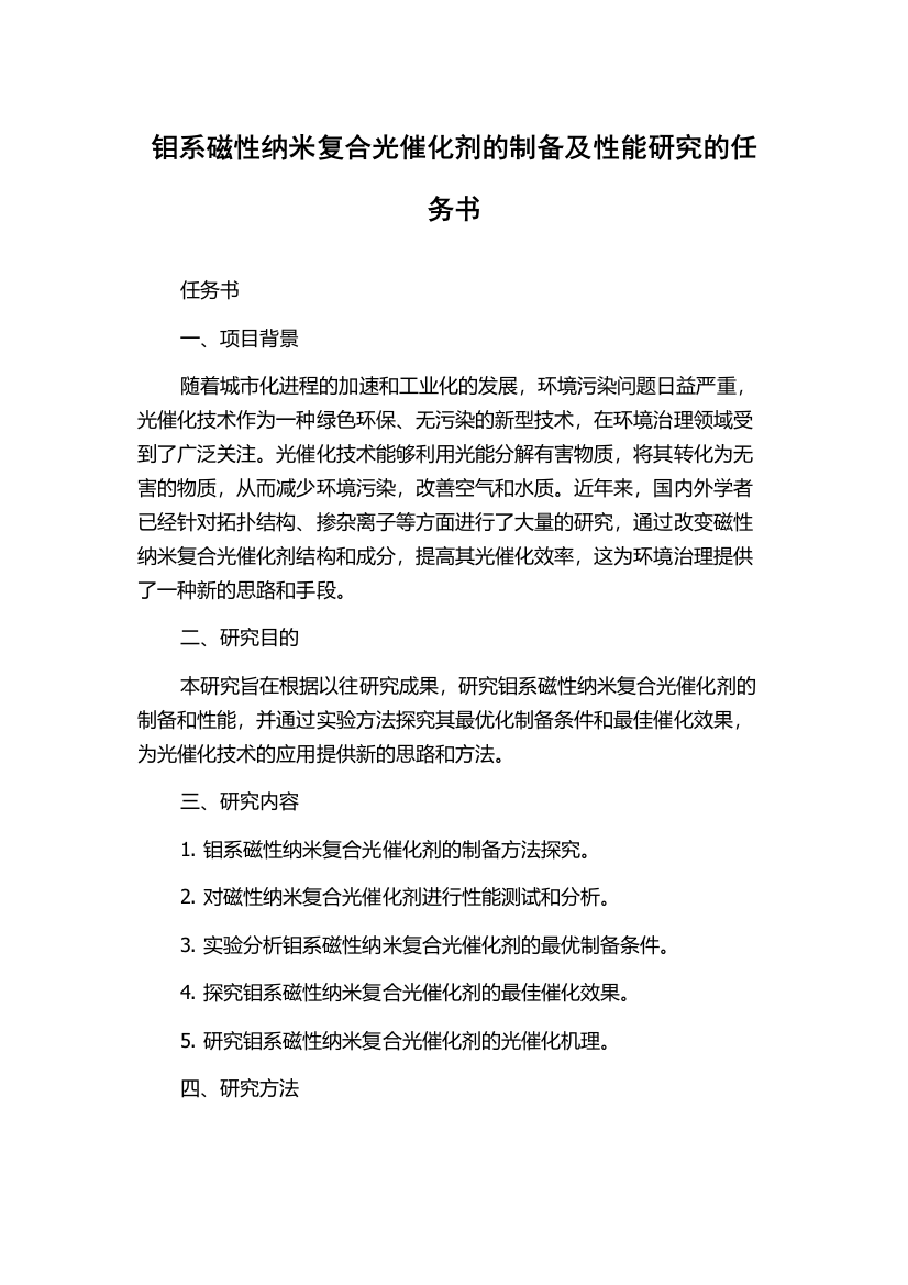 钼系磁性纳米复合光催化剂的制备及性能研究的任务书