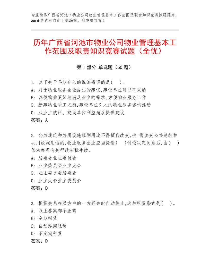 历年广西省河池市物业公司物业管理基本工作范围及职责知识竞赛试题（全优）