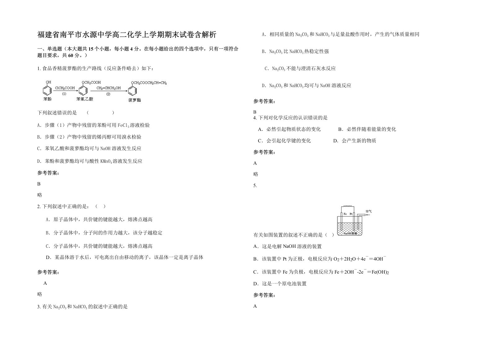 福建省南平市水源中学高二化学上学期期末试卷含解析