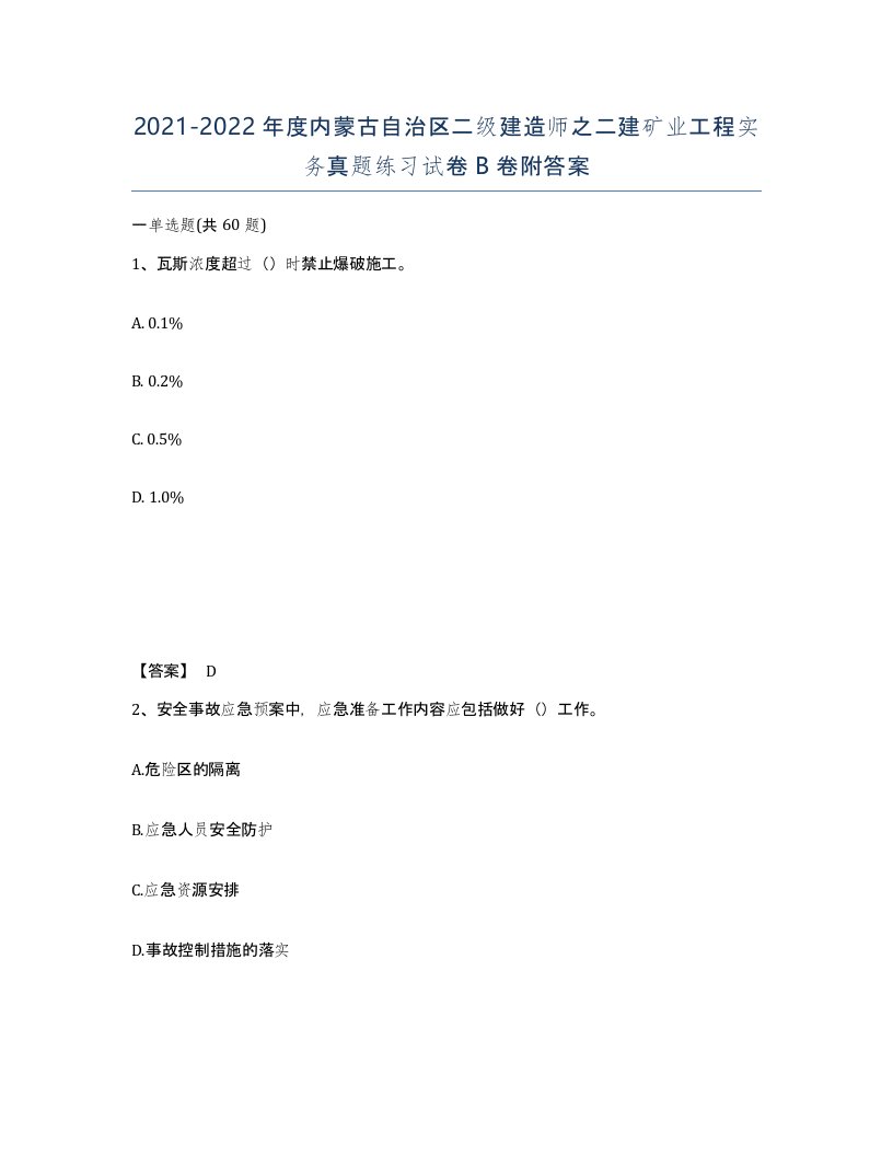 2021-2022年度内蒙古自治区二级建造师之二建矿业工程实务真题练习试卷B卷附答案