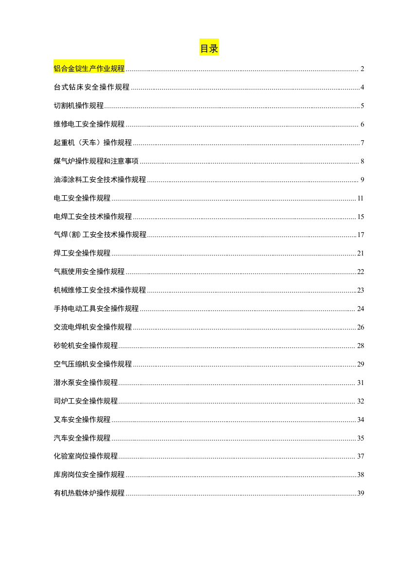 标准化通用操作规程样本