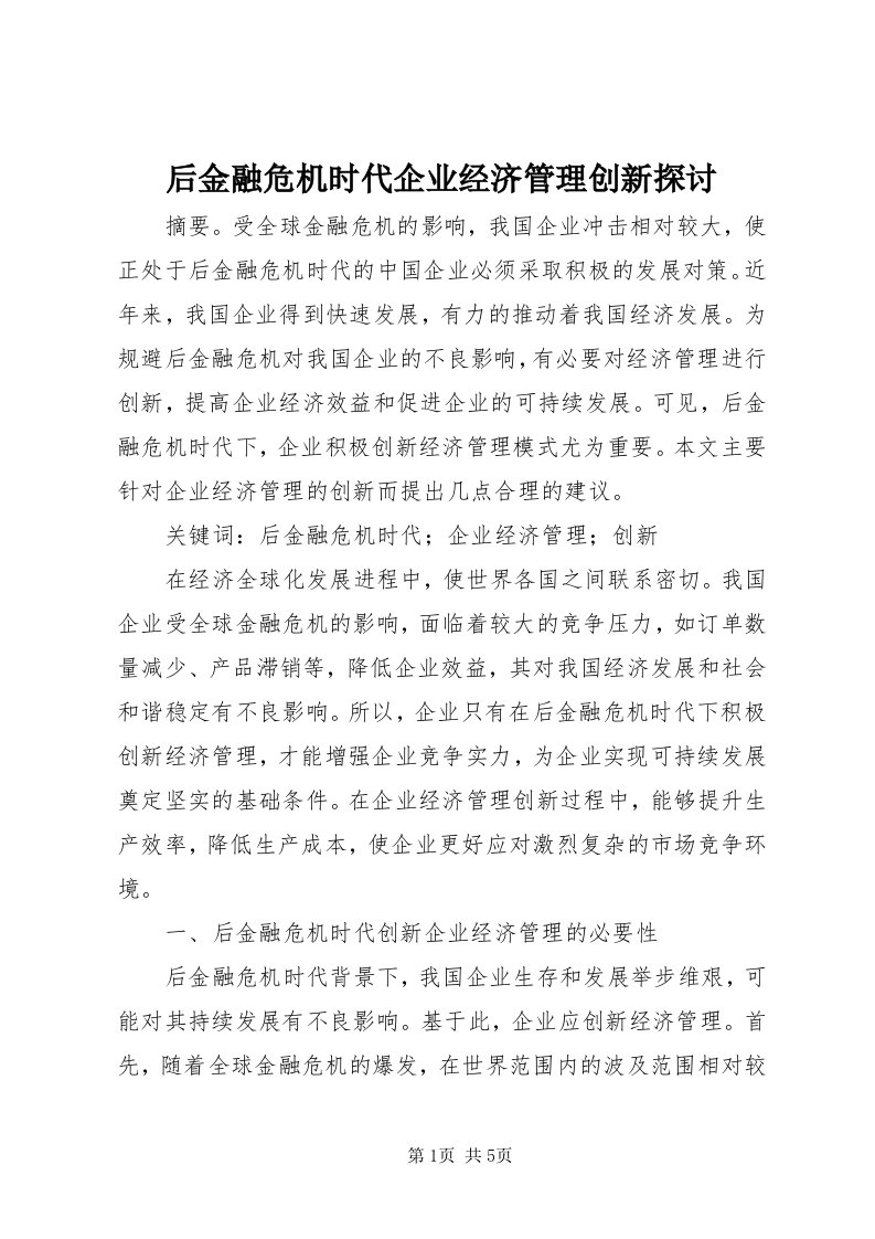 3后金融危机时代企业经济管理创新探讨