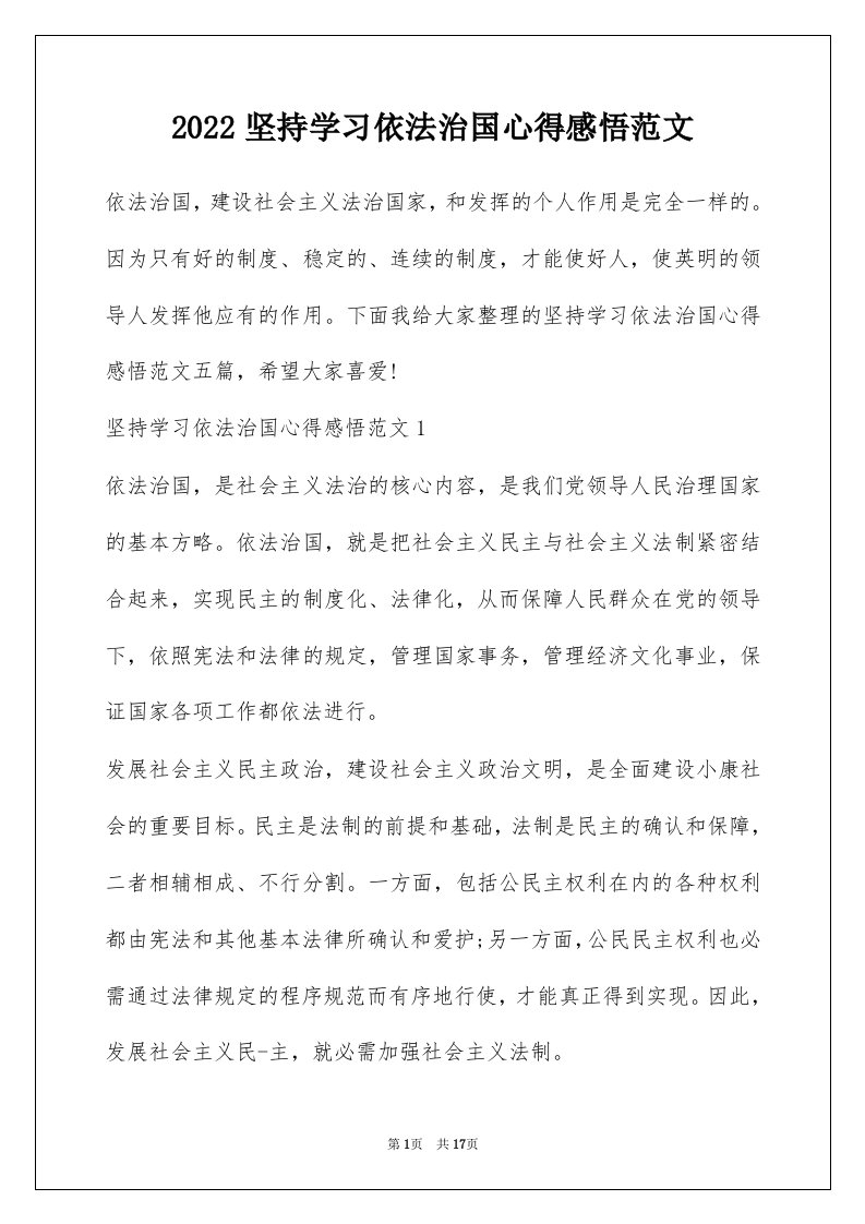 2022坚持学习依法治国心得感悟范文