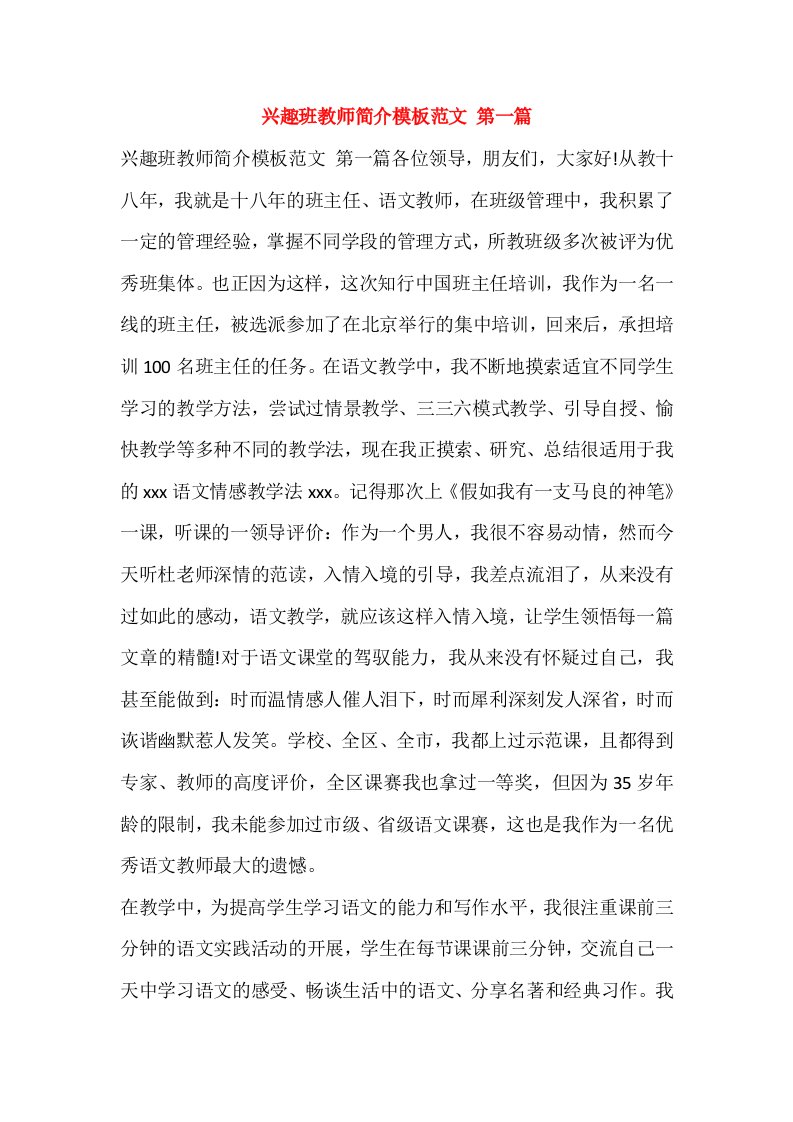 兴趣班教师简介模板范文