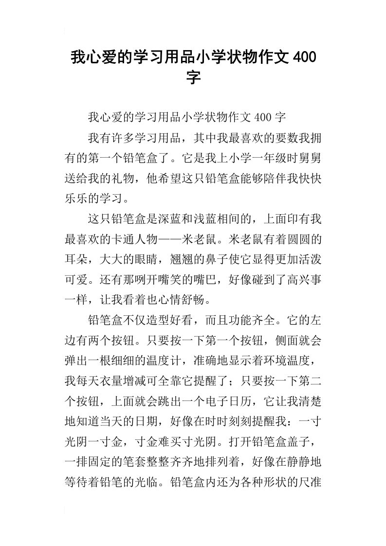 我心爱的学习用品小学状物作文400字