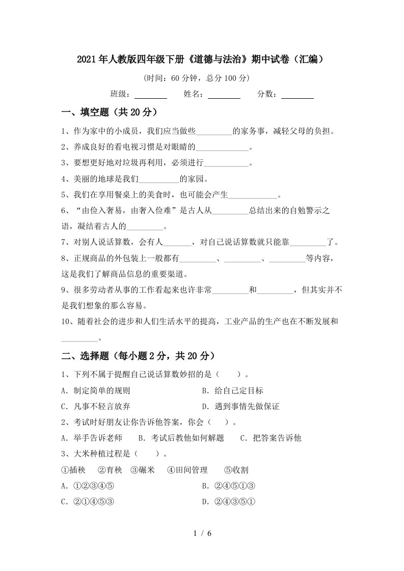 2021年人教版四年级下册道德与法治期中试卷汇编