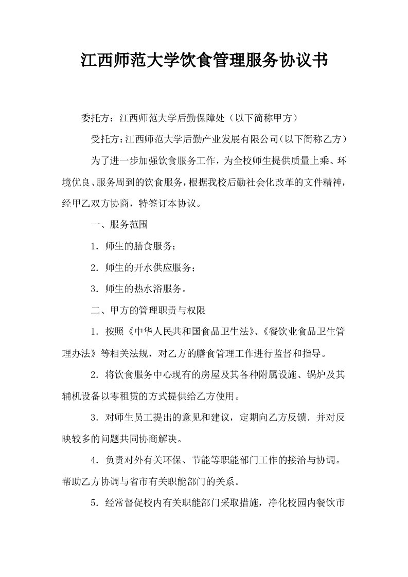 江西师范大学饮食管理服务协议书