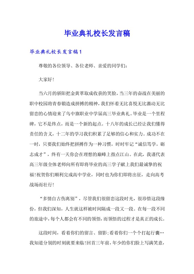 毕业典礼校长发言稿