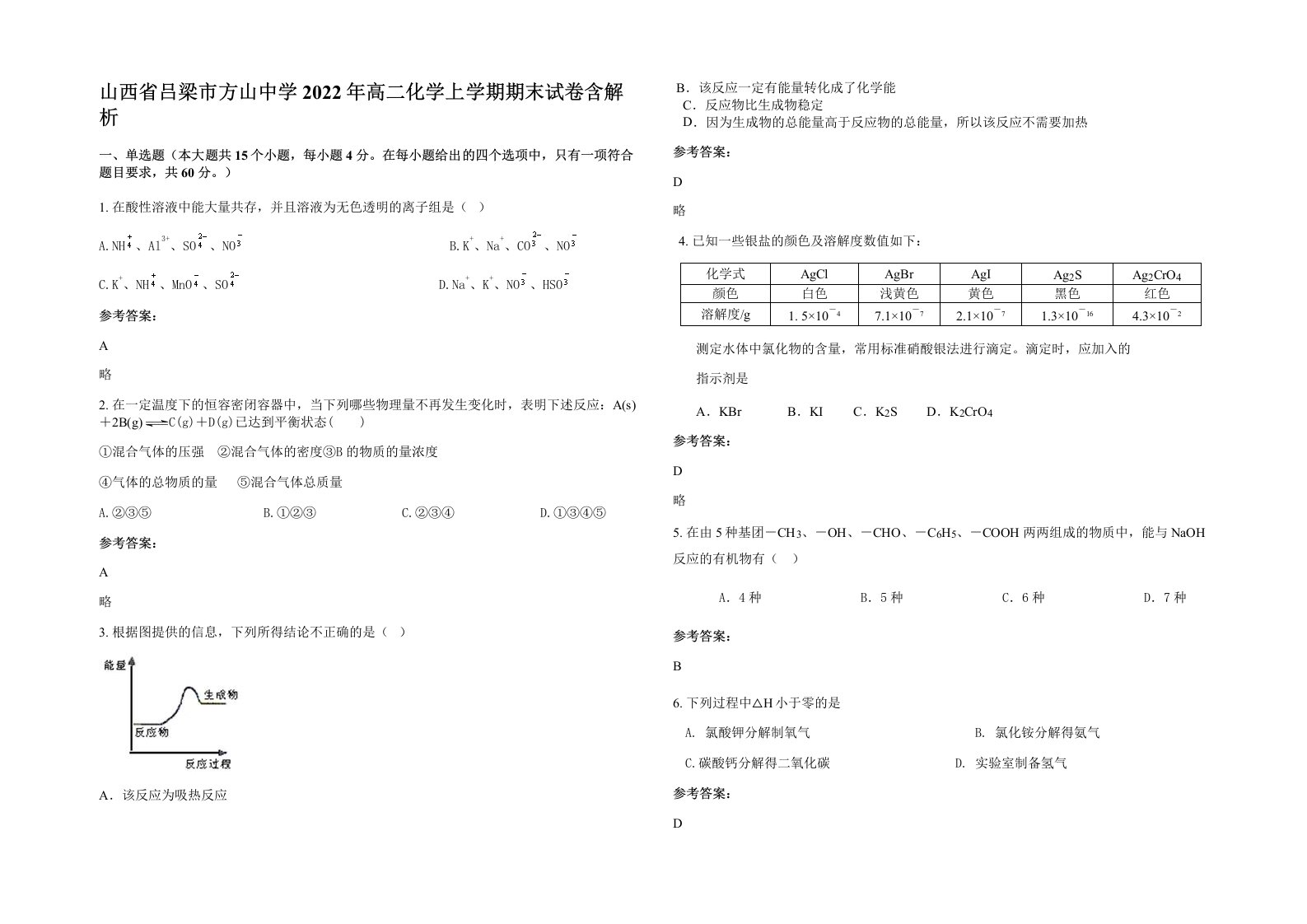 山西省吕梁市方山中学2022年高二化学上学期期末试卷含解析