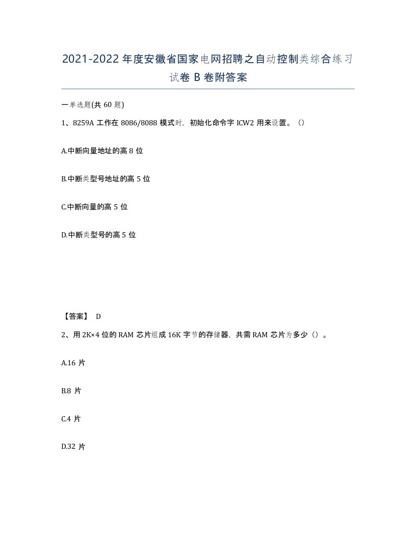 2021-2022年度安徽省国家电网招聘之自动控制类综合练习试卷B卷附答案