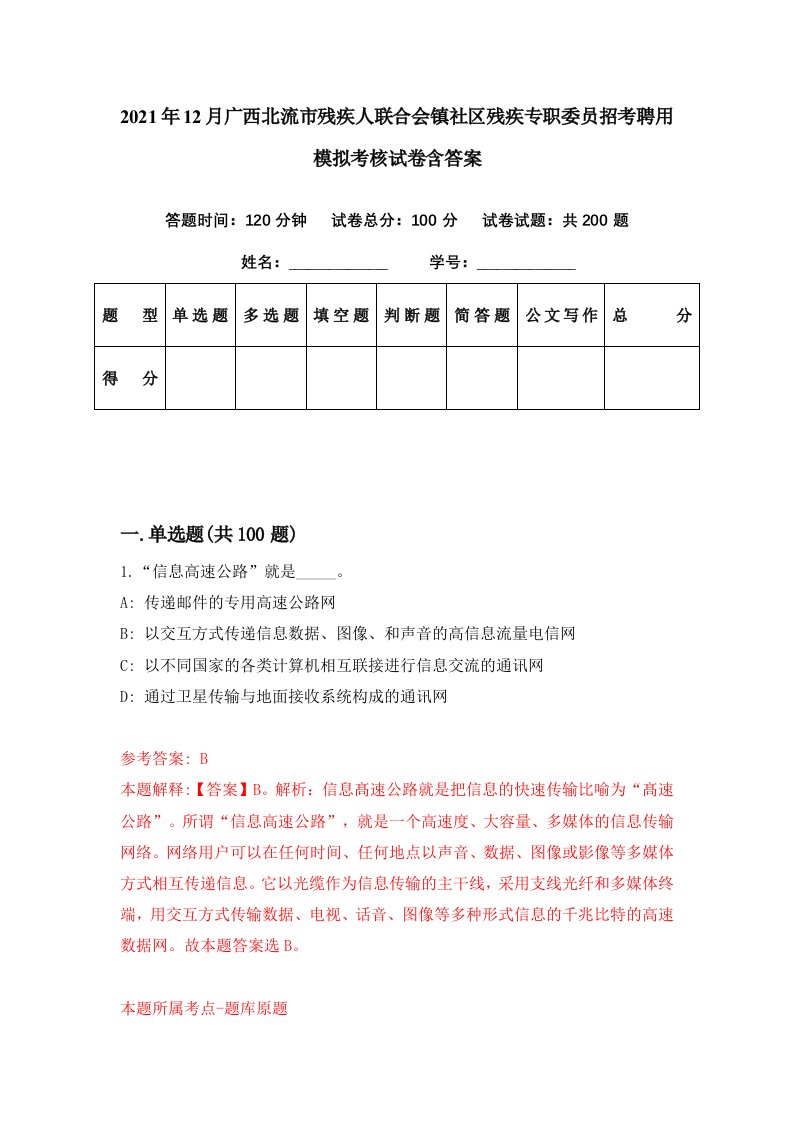 2021年12月广西北流市残疾人联合会镇社区残疾专职委员招考聘用模拟考核试卷含答案0