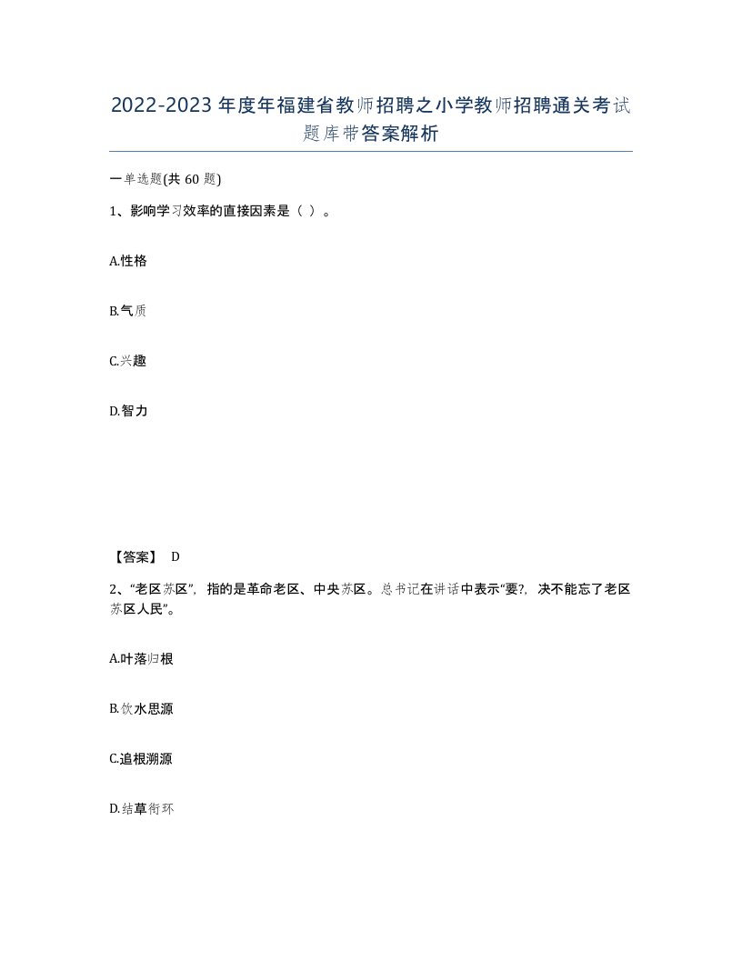 2022-2023年度年福建省教师招聘之小学教师招聘通关考试题库带答案解析