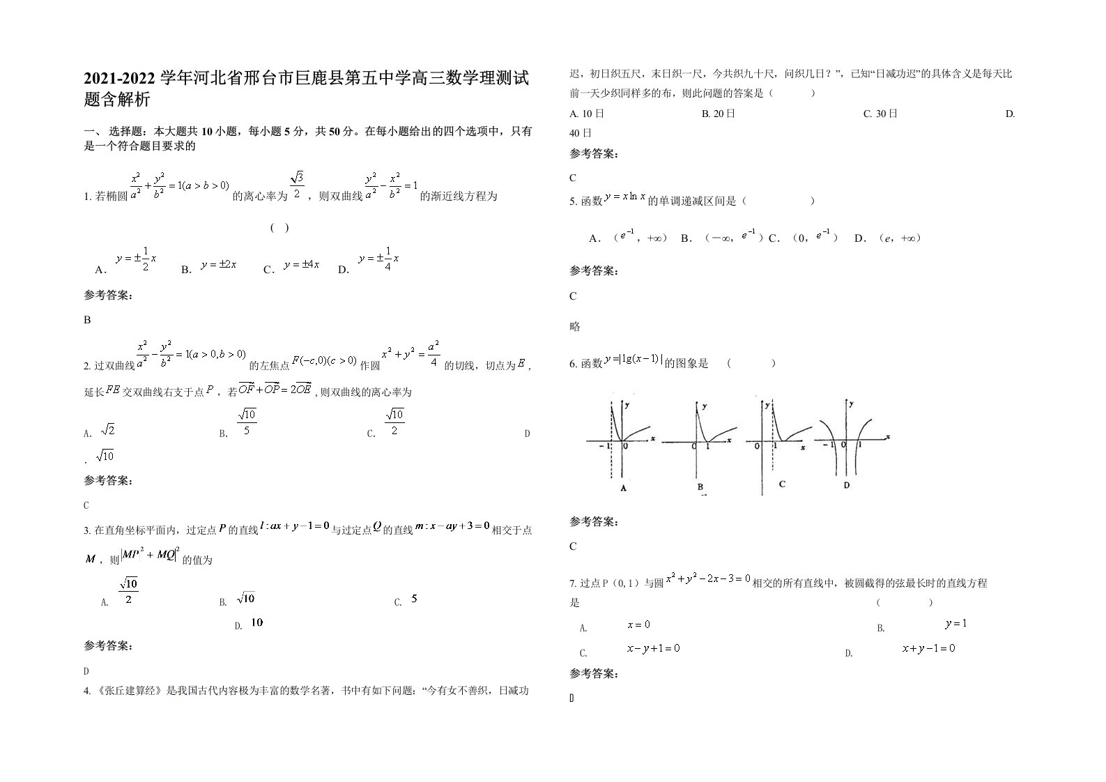 2021-2022学年河北省邢台市巨鹿县第五中学高三数学理测试题含解析