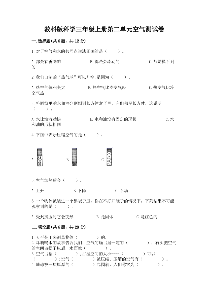 教科版科学三年级上册第二单元空气测试卷带答案（典型题）