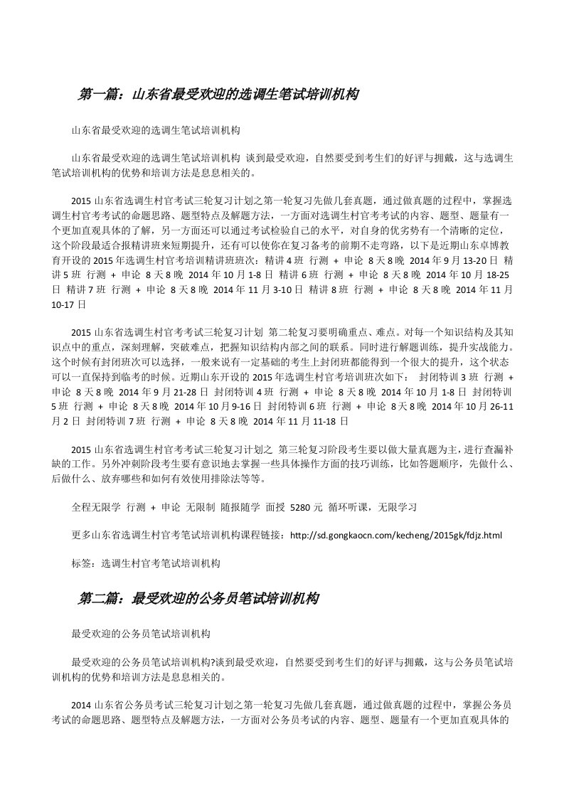 山东省最受欢迎的选调生笔试培训机构（合集五篇）[修改版]