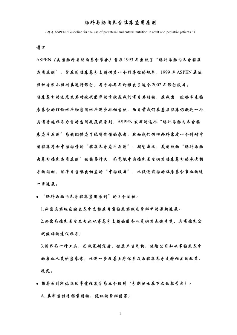 2022年医学专题—美国营养学会肠外肠内营养指南